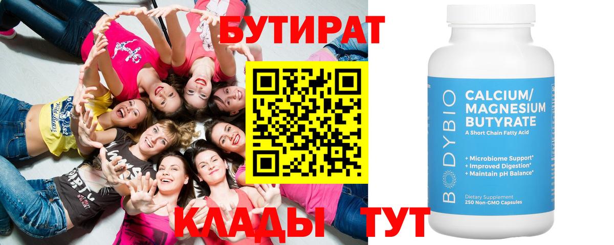 БУТИРАТ  Вход с VPN  Дедовск  БУТИРАТ вода 