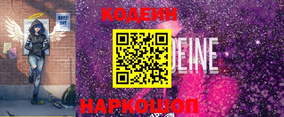 Кодеин напиток Lean (лин)  Вход с VPN  Дедовск 