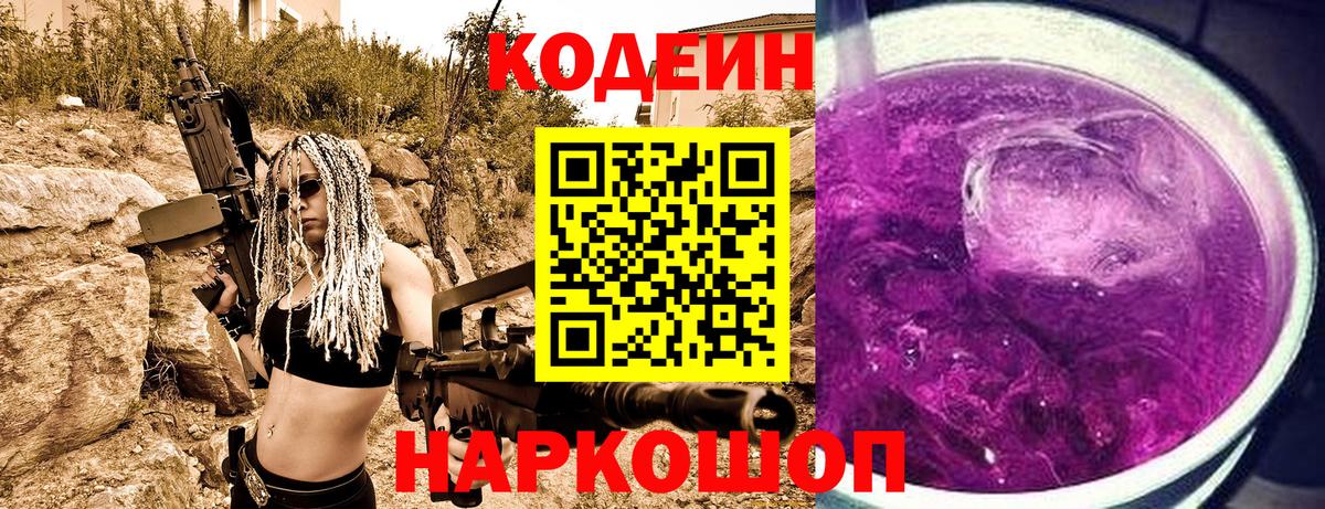 Codein напиток Lean (лин) Дедовск